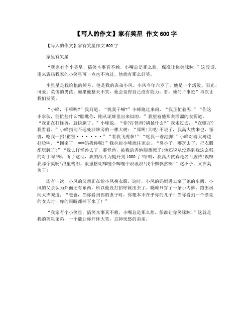 【写人的作文】家有笑星 作文600字