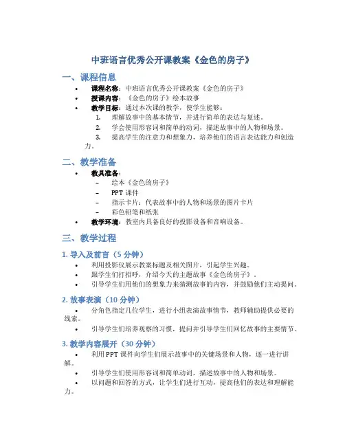 中班语言优秀公开课教案《金色的房子》含课件