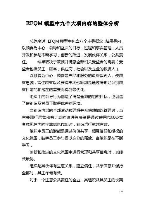 EFQM模型中九个大项内容的整体分析