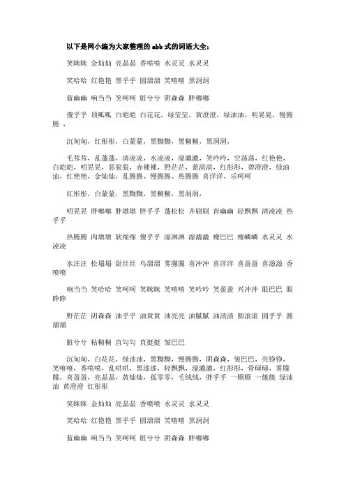 abb式的词语有哪些