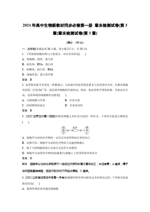 2024年高中生物新教材同步必修第一册 章末检测试卷(第3章)含答案