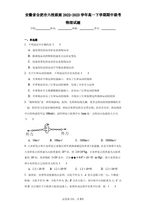 安徽省合肥市六校联盟2022-2023学年高一下学期期中联考物理试题(含答案解析)