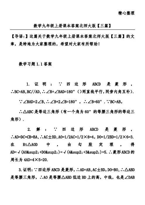 数学九年级上册课本答案北师大版【三篇】