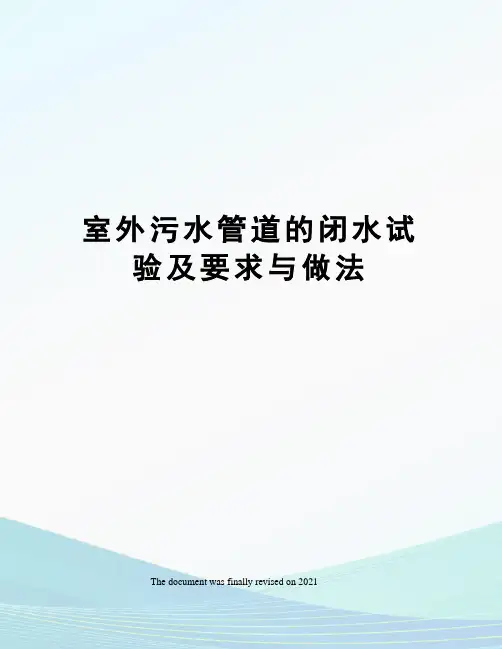 室外污水管道的闭水试验及要求与做法