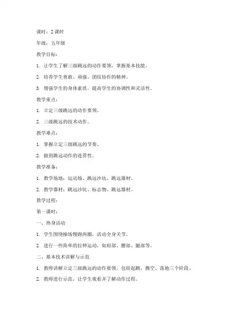 体育课三级跳教案模板范文