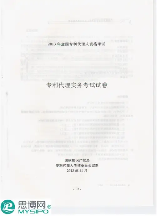 2013专利代理人资格考试实务真题、答案