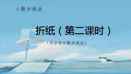 《折纸》第2课时课件五年级下册数学北师大版