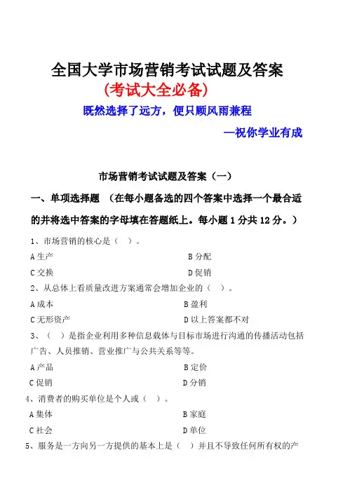 全国大学市场营销考试试题及答案(考试大全必备)