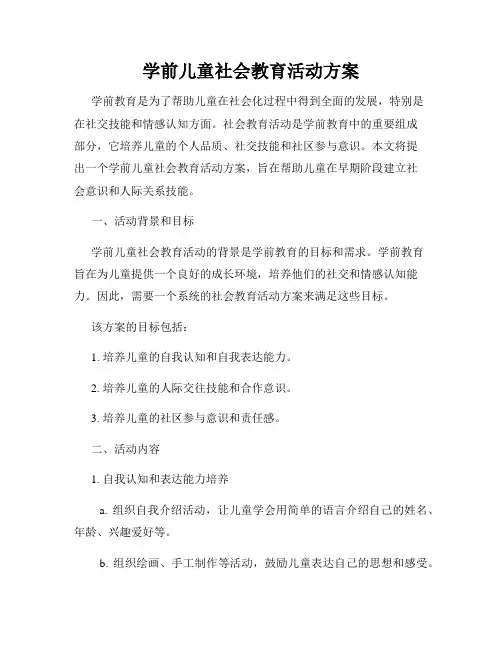 学前儿童社会教育活动方案