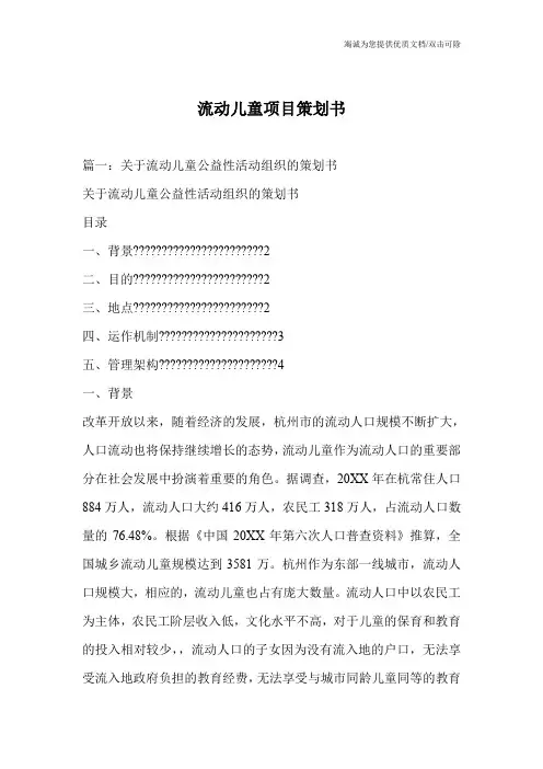 流动儿童项目策划书