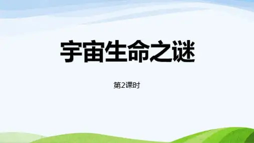 部编版六年级上册语文《宇宙生命之谜》PPT教学电子课件(第2课时)