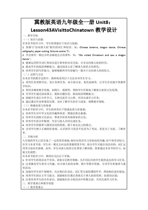 冀教版英语九年级全一册Unit8：Lesson43AVisittoChinatown教学设计
