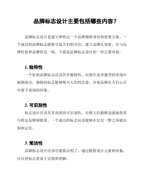 品牌标志设计主要包括哪些内容？