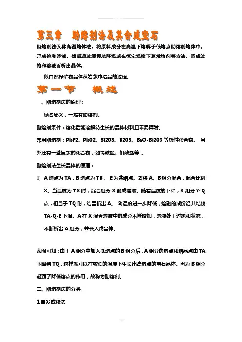 宝石人工合成方法第二部分