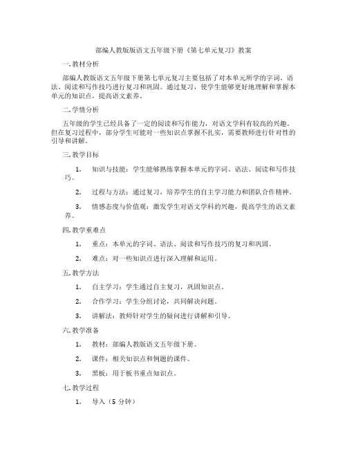 部编人教版版语文五年级下册《第七单元复习》教案