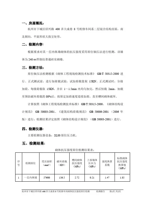 报告内容(原位轴压法)