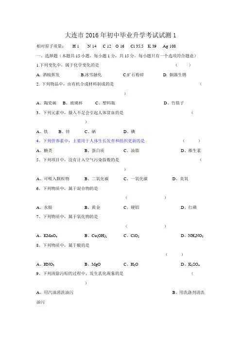 辽宁省大连市2016届九年级下学期毕业升学考试试测(一)化学试题(word版)汇总