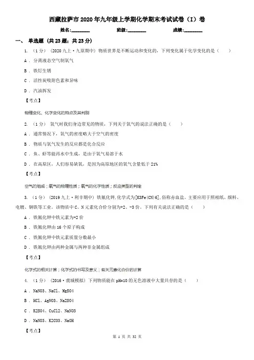 西藏拉萨市2020年九年级上学期化学期末考试试卷(I)卷