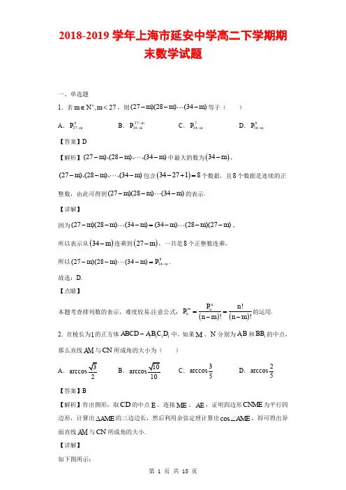 2018-2019学年上海市延安中学高二下学期期末数学试题(解析版)