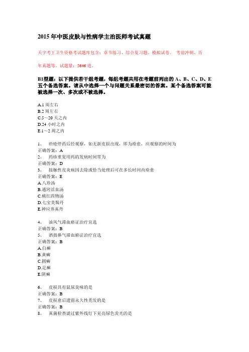 2015年中医皮肤与性病学主治医师考试真题