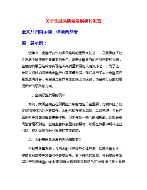关于金融高质量发展研讨发言