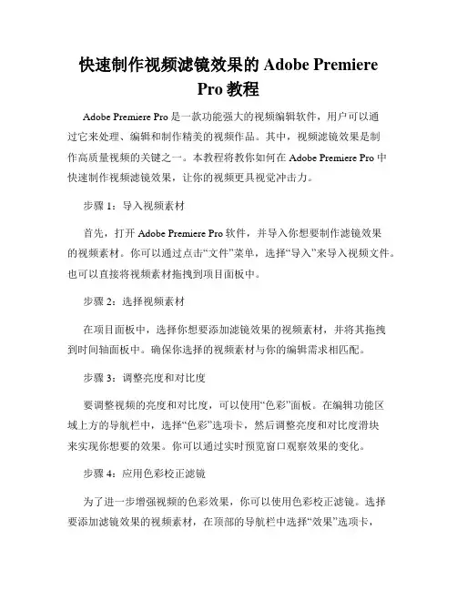 快速制作视频滤镜效果的Adobe Premiere Pro教程