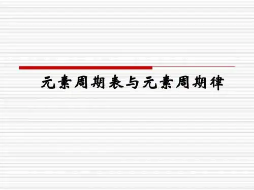 元素周期表与元素周期律