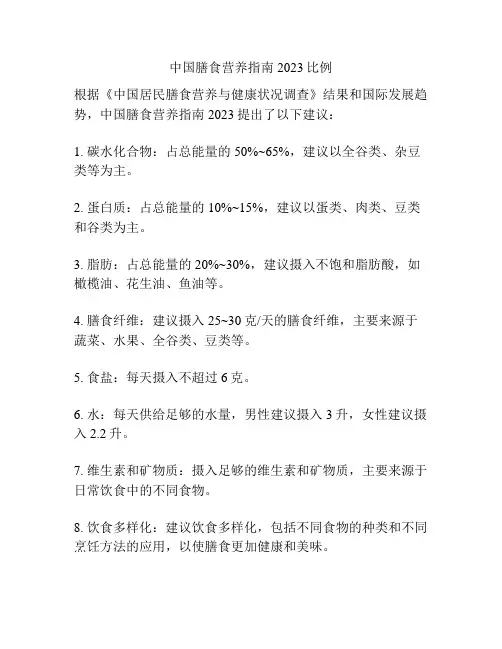 中国膳食营养指南2023比例