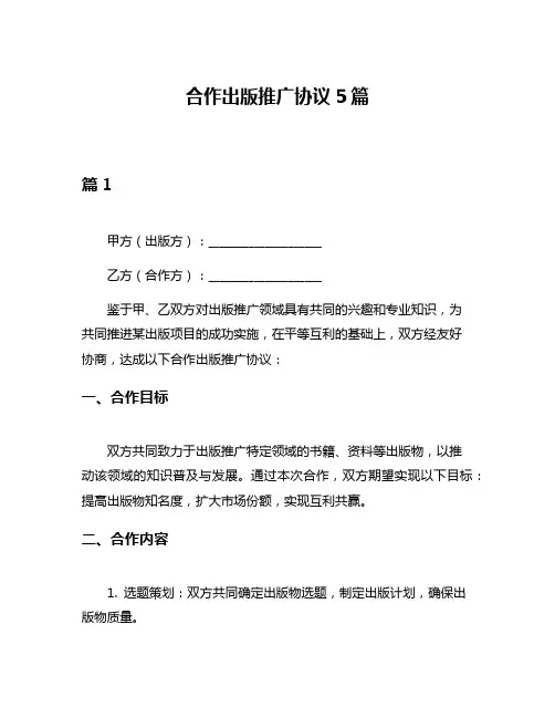 合作出版推广协议5篇