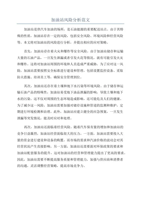 加油站风险分析范文