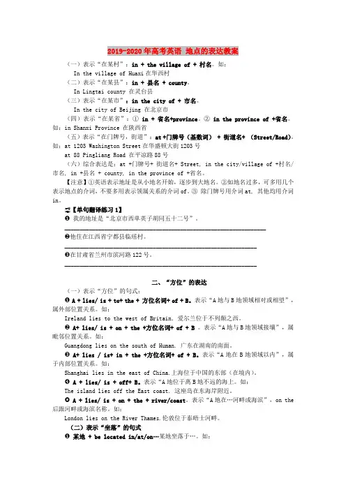 2019-2020年高考英语 地点的表达教案