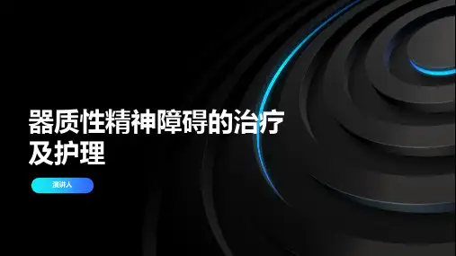 器质性精神障碍的治疗及护理