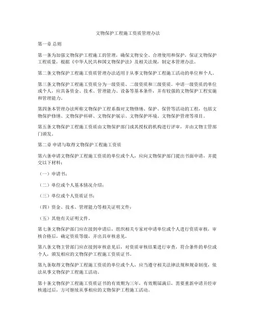 文物保护工程施工资质管理办法
