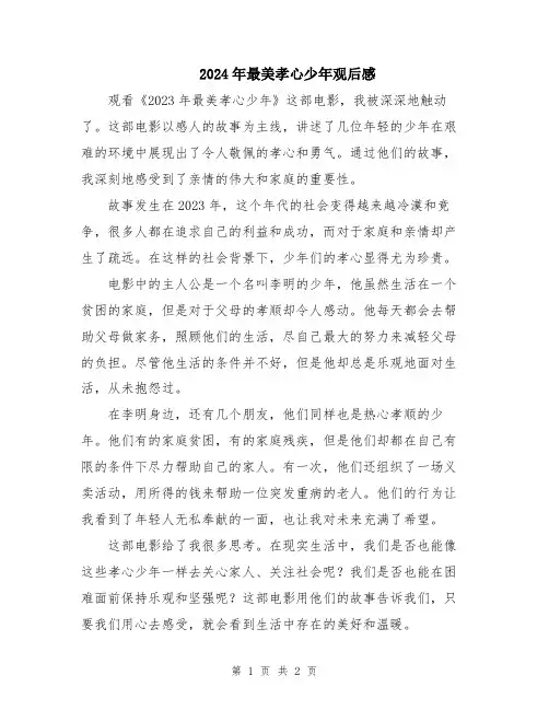 2024年最美孝心少年观后感