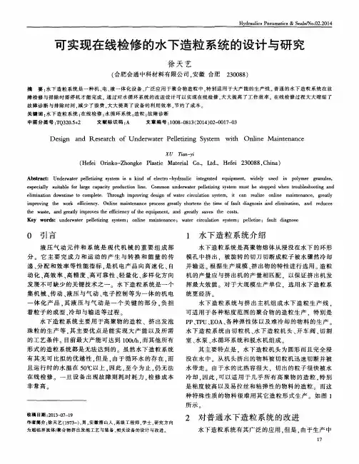 可实现在线检修的水下造粒系统的设计与研究