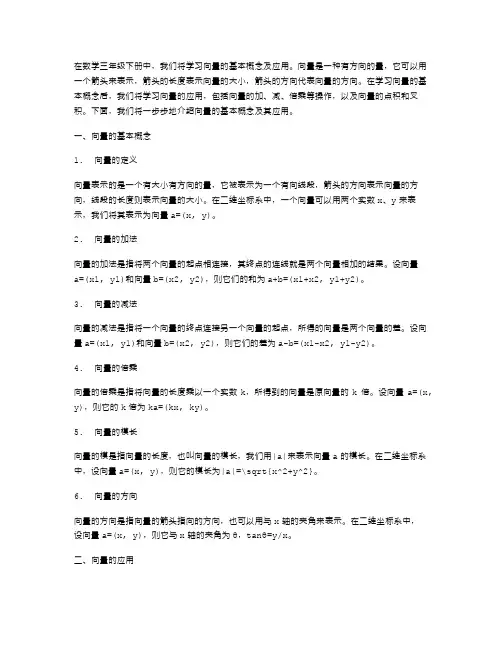 数学三年级下册教案：向量的基本概念及应用