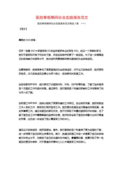 医院寒假期间社会实践报告范文3篇