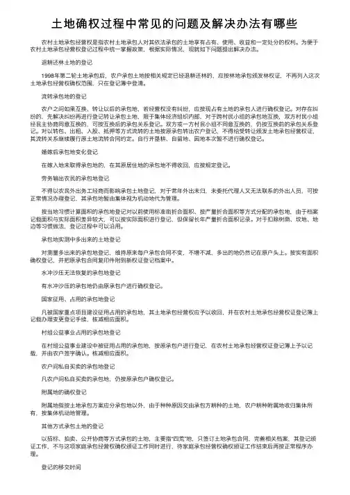土地确权过程中常见的问题及解决办法有哪些
