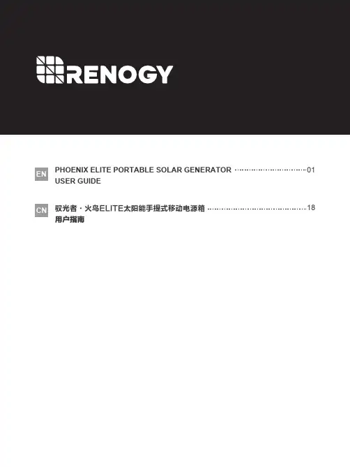驭光者·火鸟ELITE太阳能手提式移动电源箱 用户指南说明书