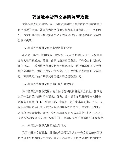 韩国数字货币交易所监管政策