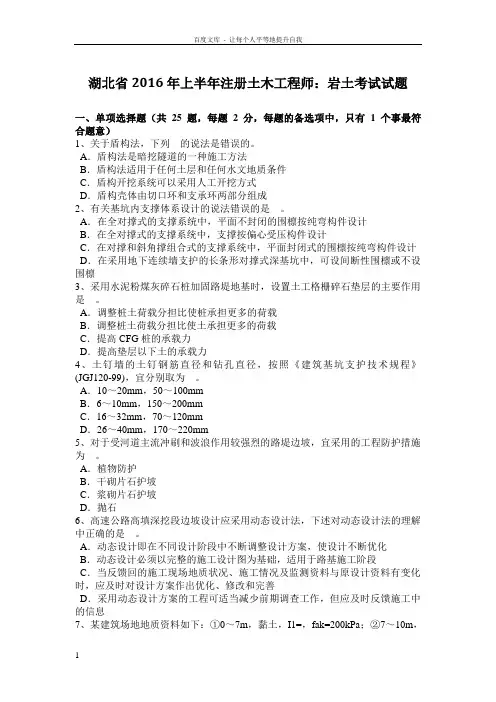 湖北2016年上半年注册土木工程方案师岩土专业考试试题