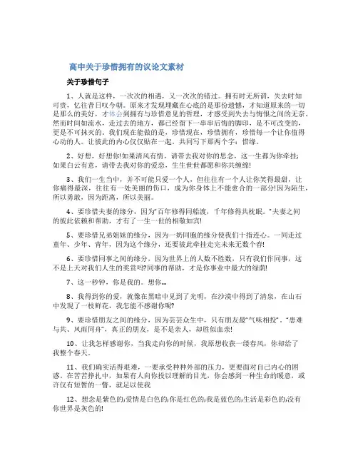 关于珍惜拥有的议论文素材