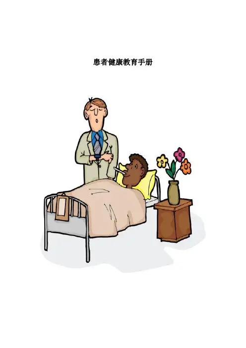 健康教育手册