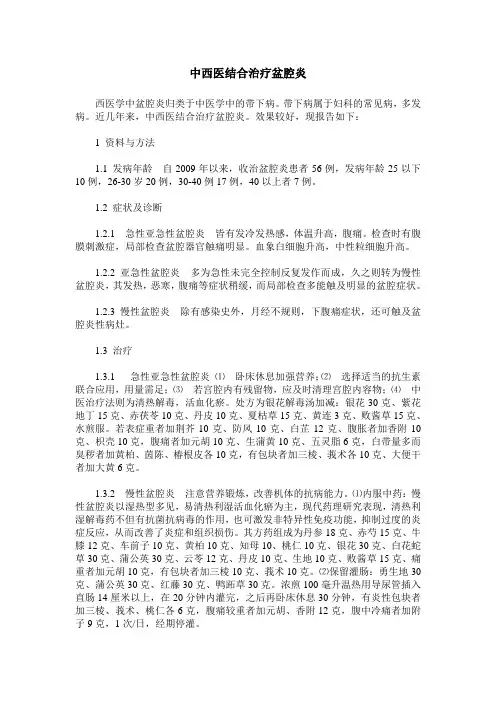 中西医结合治疗盆腔炎