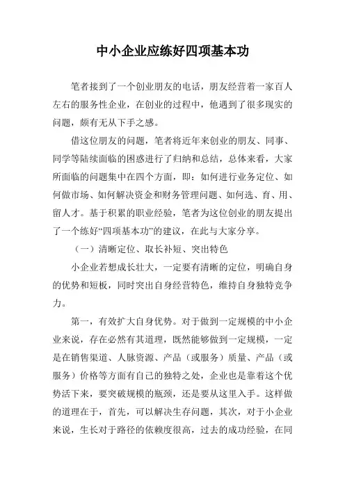 中小企业应练好四项基本功