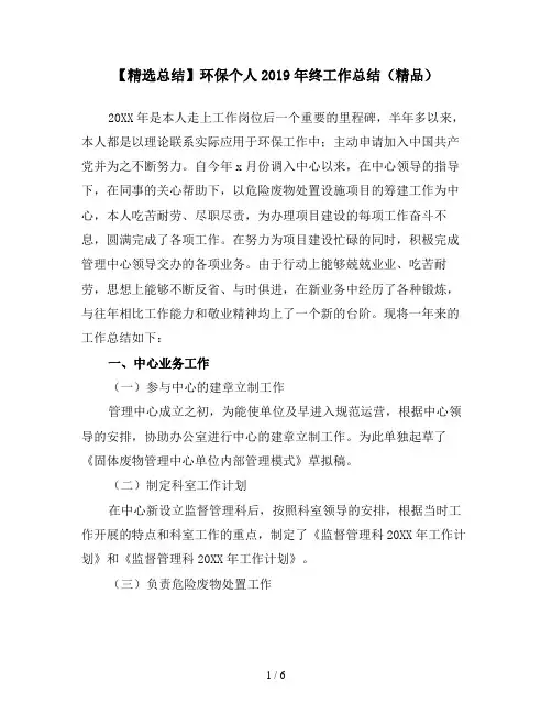 【精选总结】环保个人2019年终工作总结(精品)