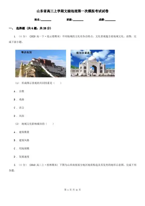 山东省高三上学期文综地理第一次模拟考试试卷