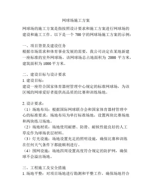 网球场施工方案