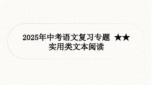 2025年中考语文一轮复习现代文阅读专题  实用类文本阅读 课件(共181张PPT)