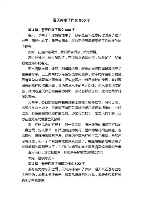 春天你来了作文800字
